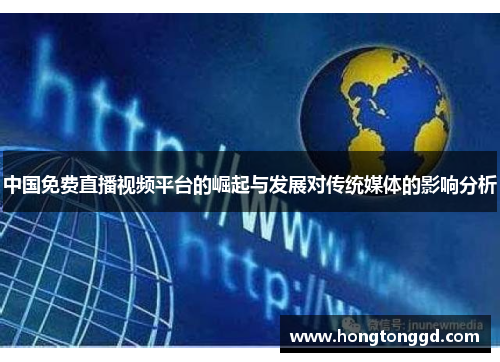 中国免费直播视频平台的崛起与发展对传统媒体的影响分析